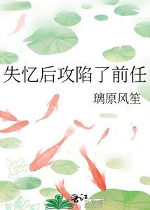 《失忆后攻陷了前任》