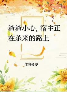 渣渣小心，宿主正在殺來的路上