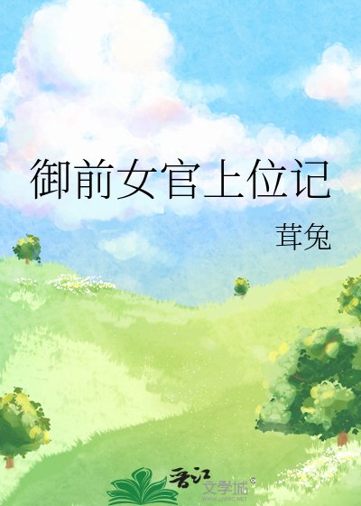 《御前女官上位記》