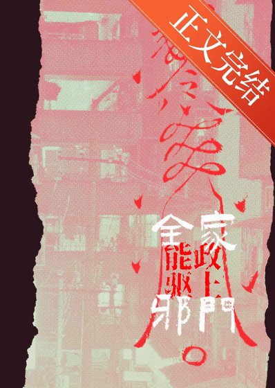 《全能家政,上門驅邪!》