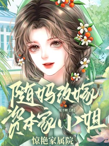 随妈改嫁,资本家小 姐惊艳家属院