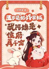 五岁萌妃炸京城,我阿娘是侯府真千金