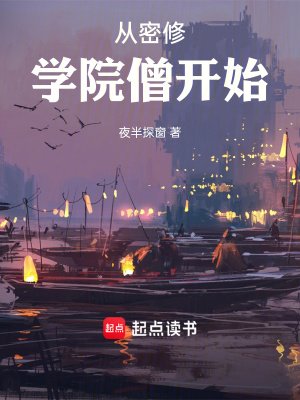 《從密修學院僧開始》