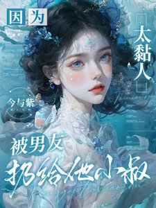 因為太黏人，被男友扔給他小叔