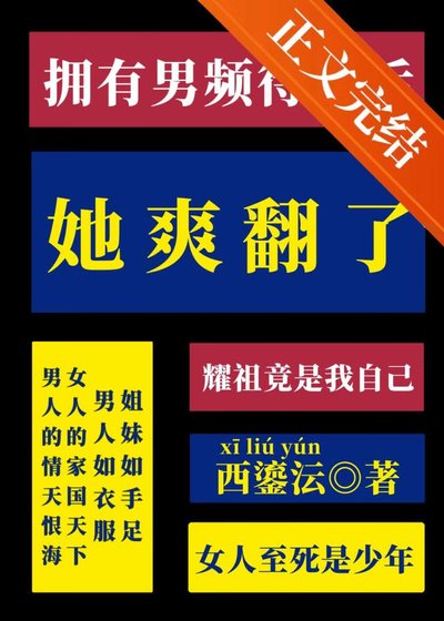 拥有男频待遇后她爽翻了