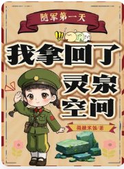 隨軍第一天，我拿回了靈泉空間
