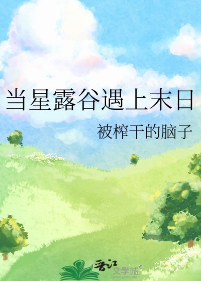 《(星露谷同人)當星露谷遇上末日》