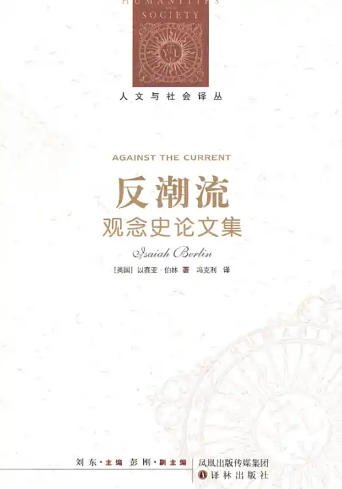 反潮流:觀念史論文集(出版書)