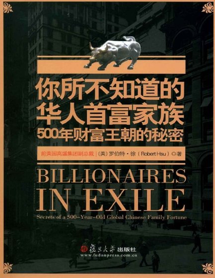你所不知道的华人首富家族:500年财富王朝的秘密(出版书)