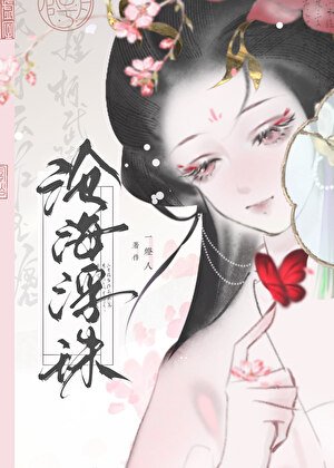 滄海浮珠