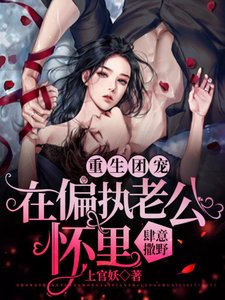 重生團寵：在偏執老公懷裡肆意撒野