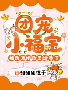 團寵小福寶被反派攝政王嬌養了