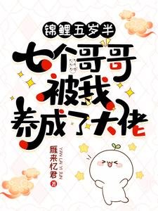 锦鲤五岁半:七个哥哥被我养成了大佬