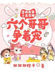穿成農家小喜寶被六個哥哥爭著寵