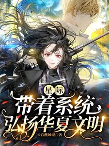 《星際:帶著系統弘揚華夏文明》