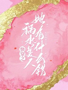 《快穿之禍水美人她有什麼錯》