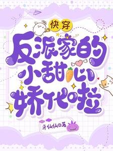 《快穿:反派家的小甜心嬌化啦》