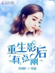 《重生影后有點剛》