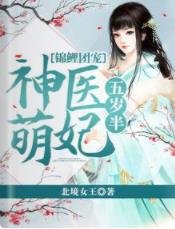 锦鲤团宠:神医萌妃五岁半