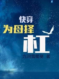 《快穿为母择杠》