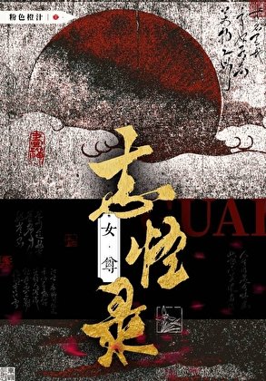 女尊志怪錄