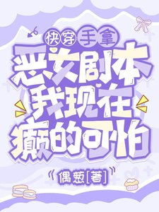 《手拿惡女劇本,我現在癲的可怕》