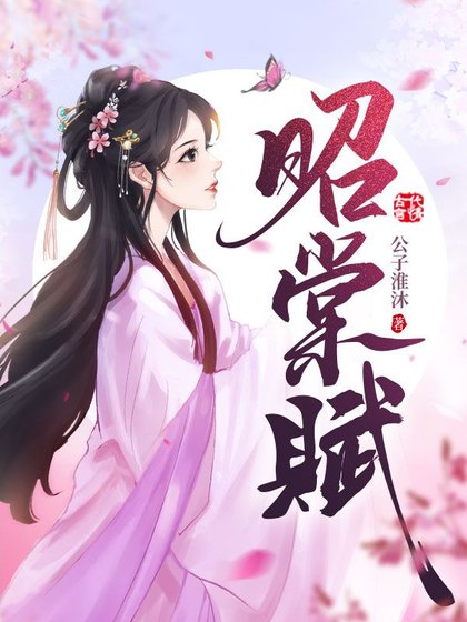 《昭棠賦》