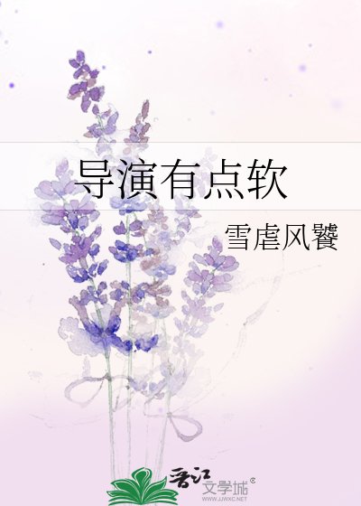 导演有点软