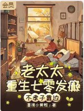 七零老太杀疯!不孝子全家跪放过