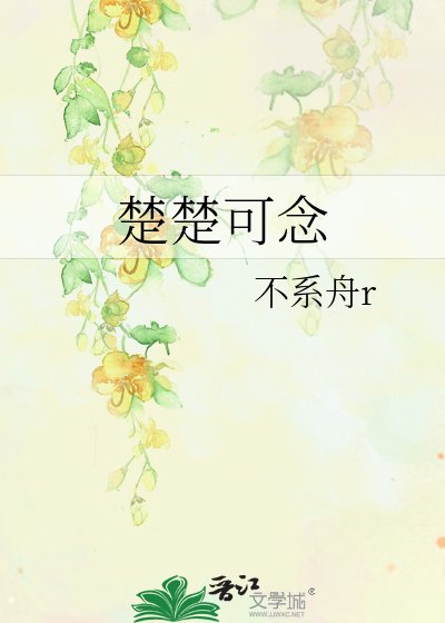 楚楚可為