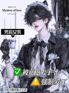 《男扮女裝被京圈太子爺強制愛了》