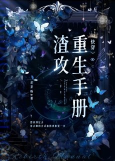 渣攻重生手冊(快穿)
