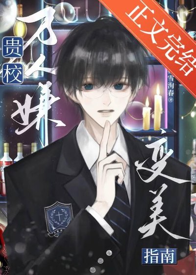 《貴校萬人嫌陷入F4修羅場》