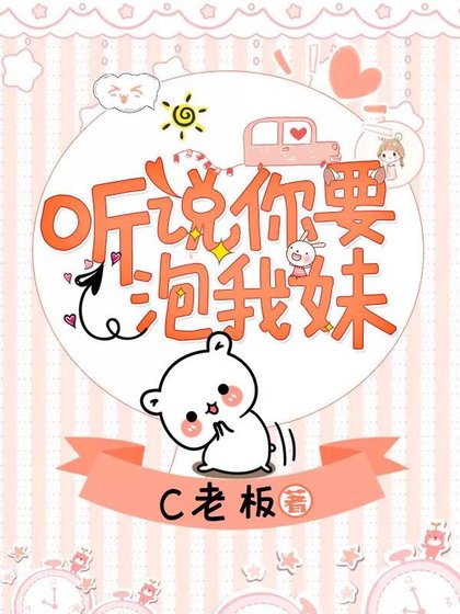 《聽說你要追我妹》