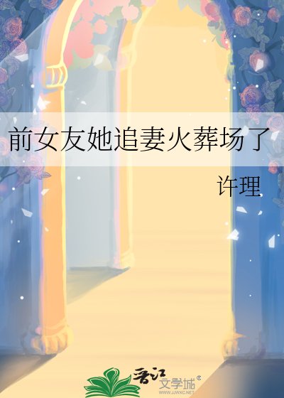 《前女友她追妻火葬場了》