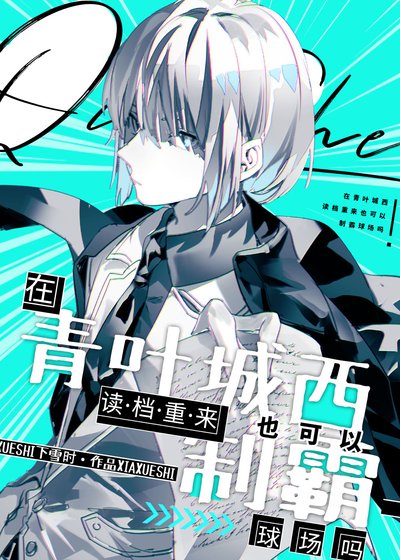 (綜漫同人)在青葉城西讀檔重來也可以制霸球場嗎