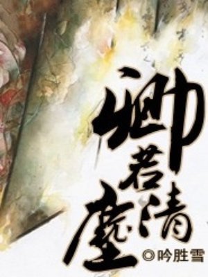 卿若清塵