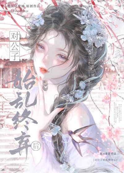 《對公子始亂終棄後》