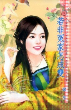 《若非冤家怎成双(谁家皇榜得第一之一)》