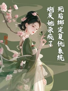 《死后绑定复仇系统,炮灰她杀疯了》