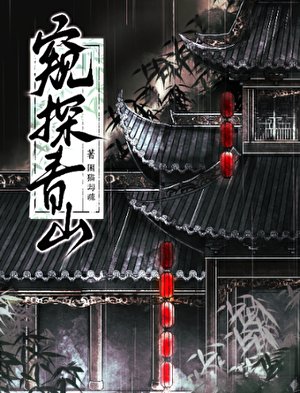 窥探青山