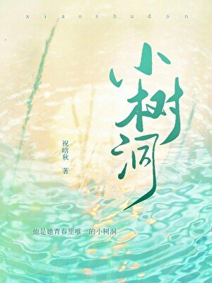 《小樹洞》