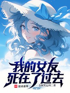 《我的女友死在了過去》