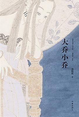 《大喬小喬》