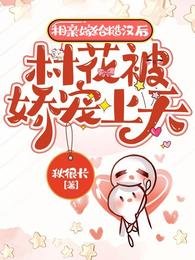 《相親嫁給糙漢後,村花被嬌寵上天》