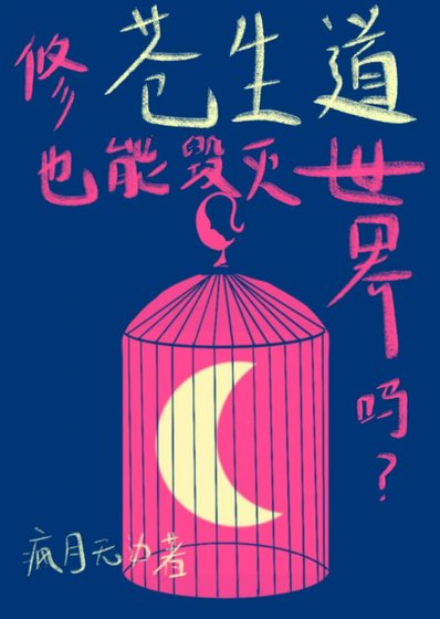 《假救世主,真白月光》