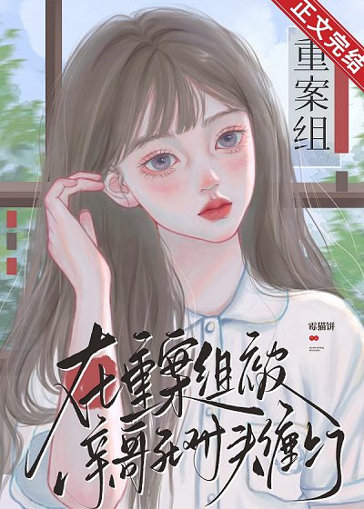 在重案組被親哥死對頭纏上了/被親哥的死對頭明戀之後