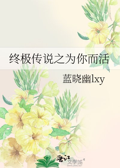 《(BL-終極一班同人)終極傳說之為你而活》