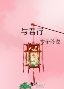 《與君行》