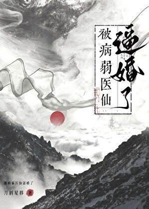 救命,被病弱医仙逼婚了!